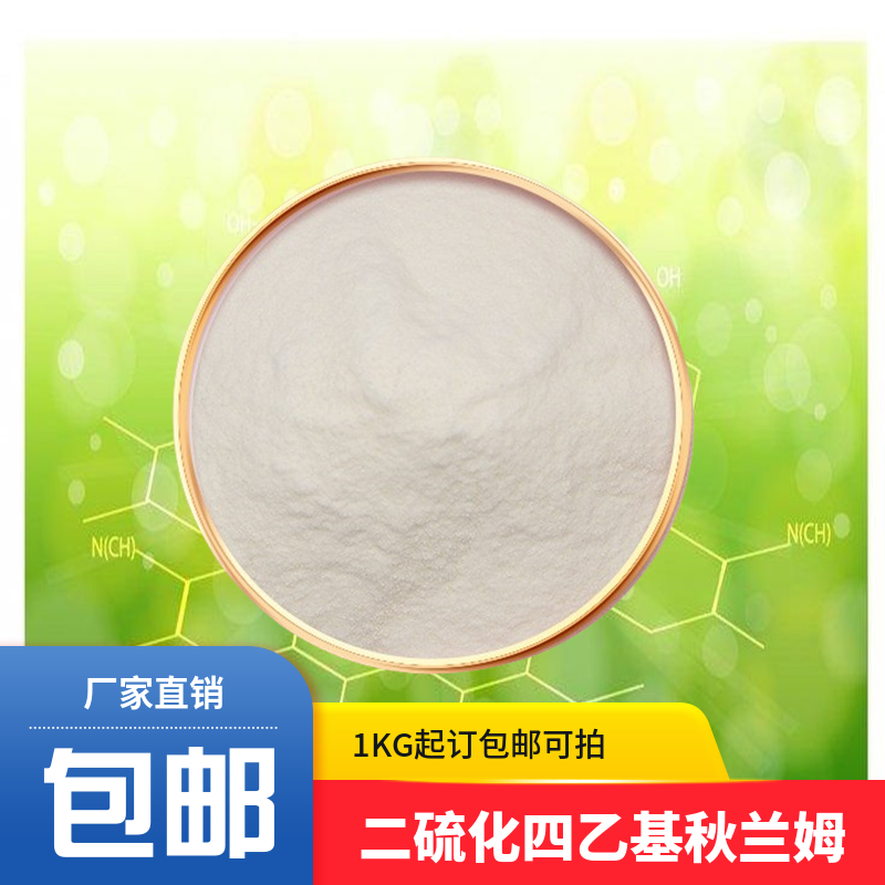 二硫化四乙基秋兰姆