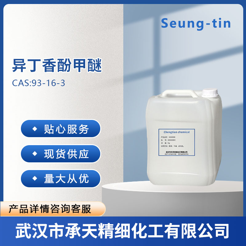 异丁香酚甲醚 93-16-3