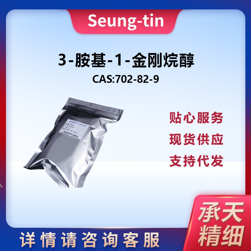 3-胺基-1-金刚烷醇 702-82-9