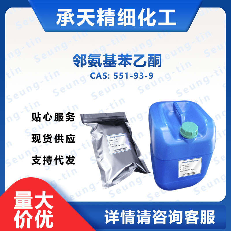 邻氨基苯乙酮 551-93-9