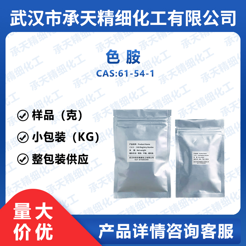 色胺 61-54-1