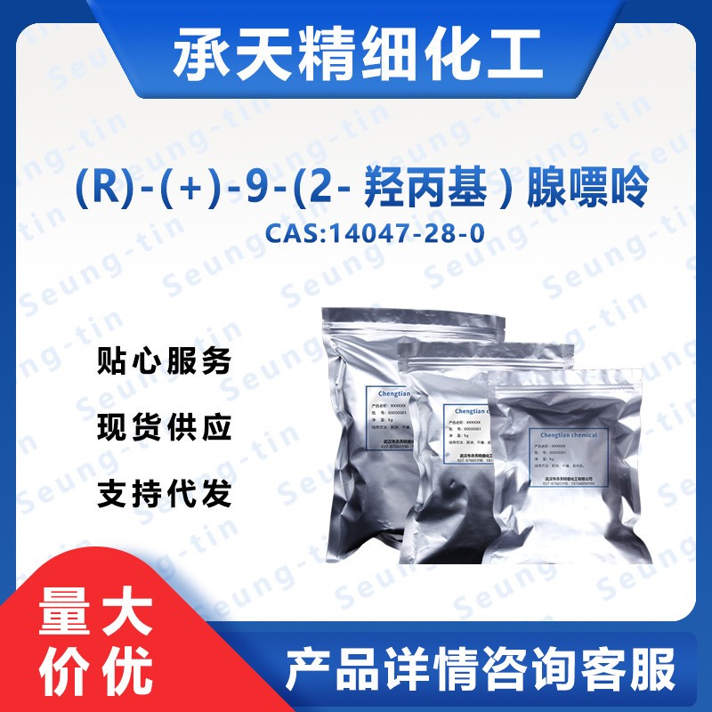 (R)-(+)-9-(2-羟丙基)腺嘌呤 14047-28-0