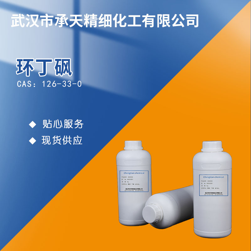 环丁砜 126-33-0