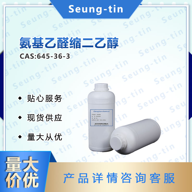 氨基乙醛缩二乙醇 645-36-3