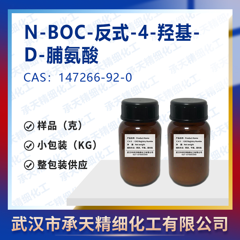 N-BOC-反式-4-羟基-D-脯氨酸 147266-92-0