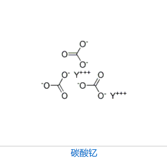 碳酸钇用于制造催化剂、陶瓷材料、钇化合物中间体、化学试剂等工业。
