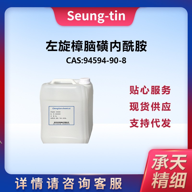 左旋樟脑磺内酰胺 94594-90-8