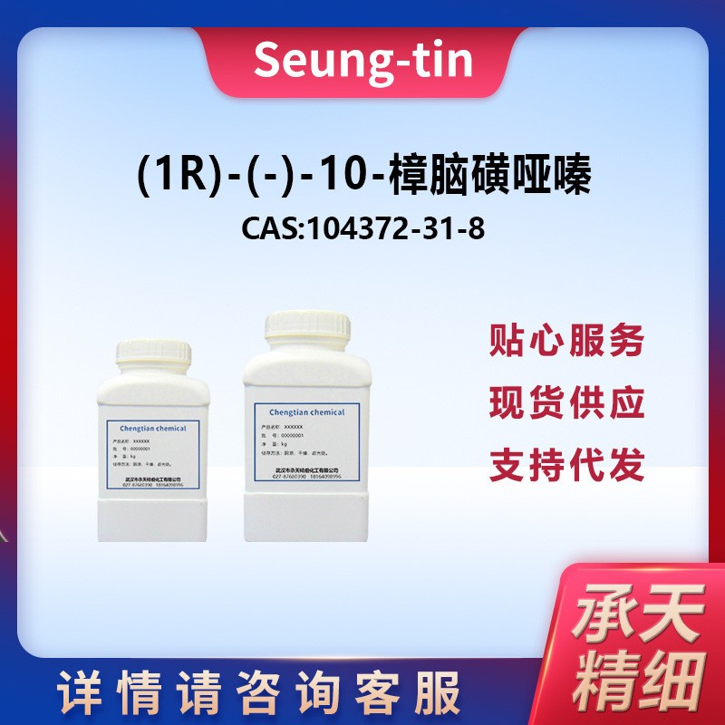 (1R)-(-)-10-樟脑磺哑嗪 104372-31-8