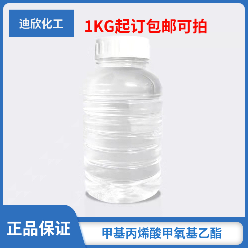 甲基丙烯酸甲氧基乙酯