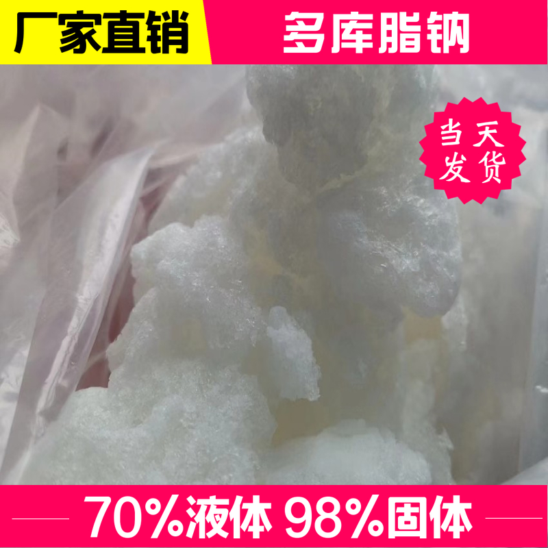 多库脂钠