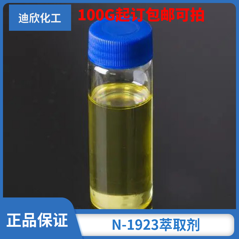 N-1923萃取剂