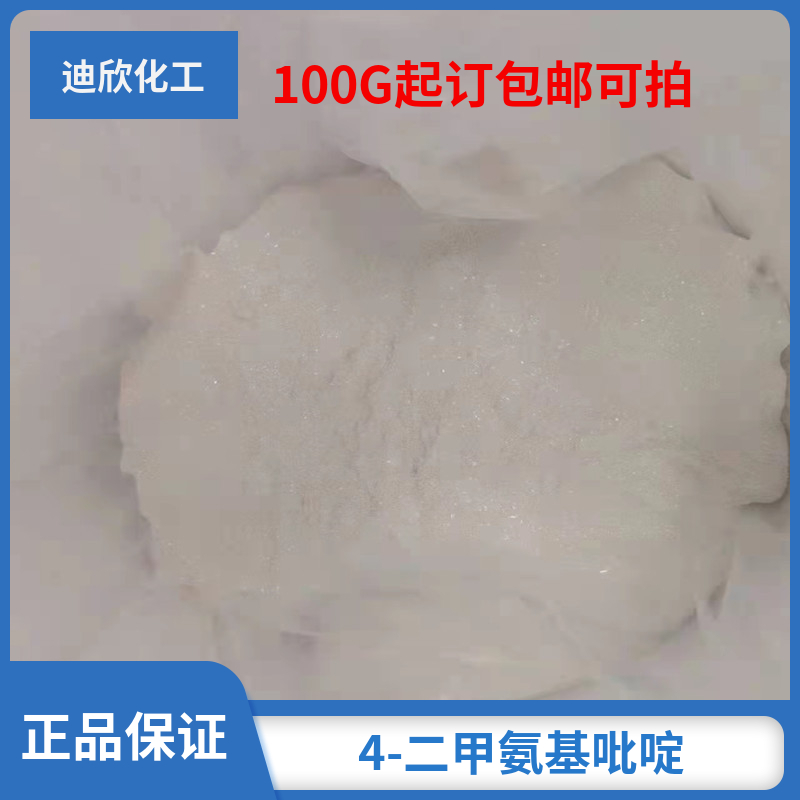 4-二甲氨基吡啶