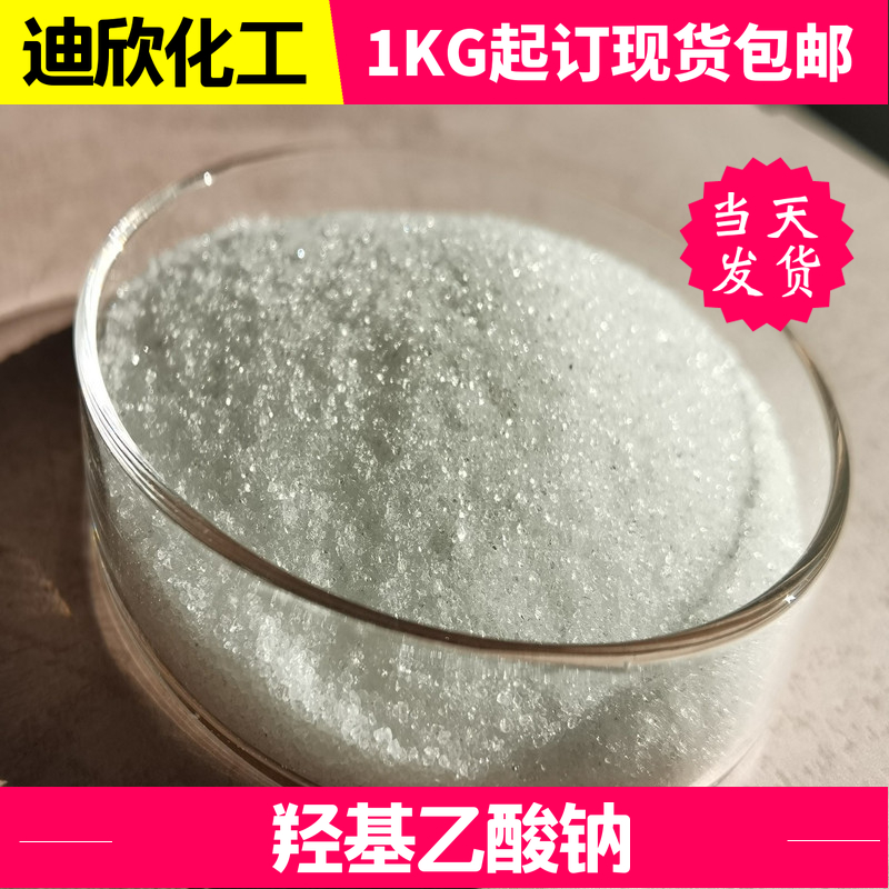 羟基乙酸钠|乙醇酸钠