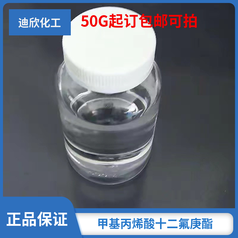 甲基丙烯酸十二氟庚酯 45285-78-7