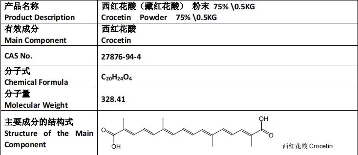 藏红花酸.png 藏红花酸.png