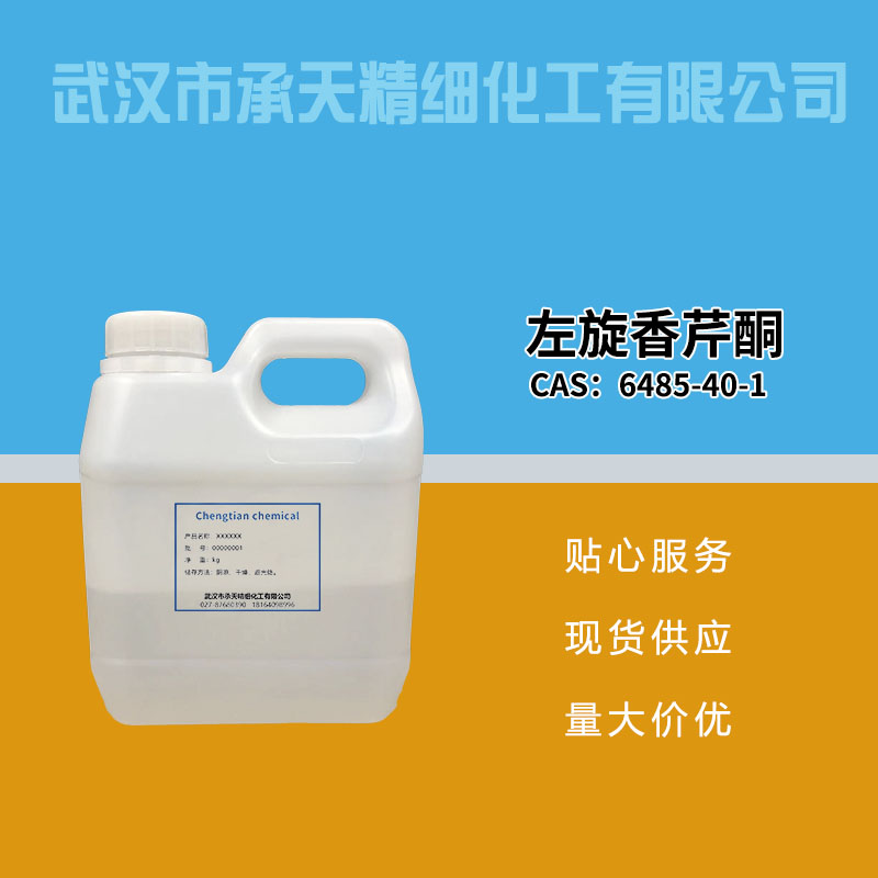 左旋香芹酮 6485-40-1