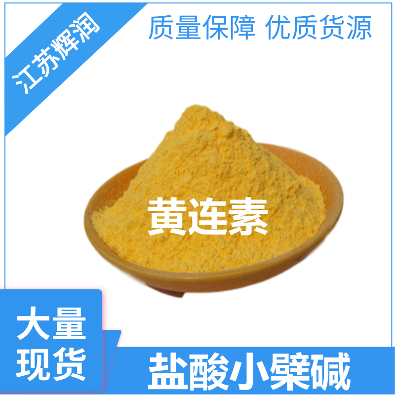盐酸黄连素 633-65-8 盐酸小檗碱原粉