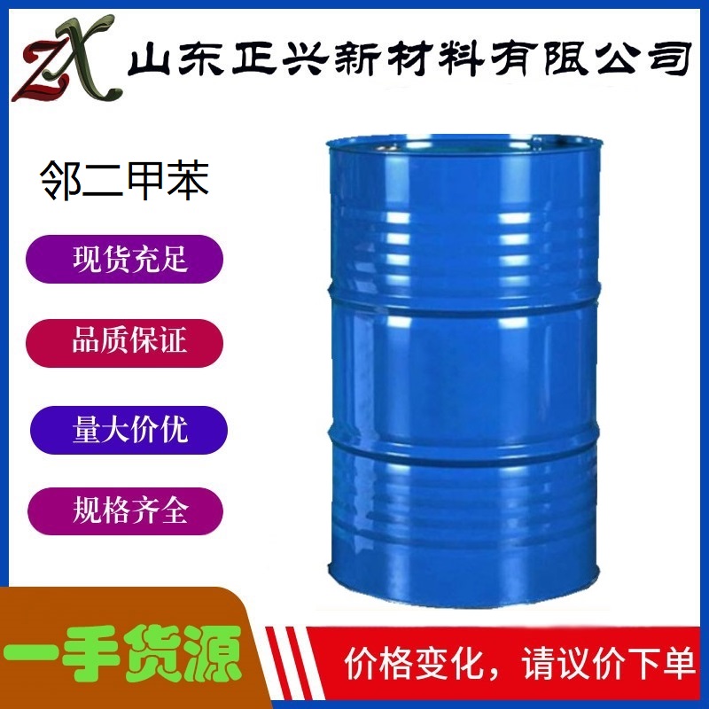 邻二甲苯  95-47-6   有机溶剂 工业级高含量