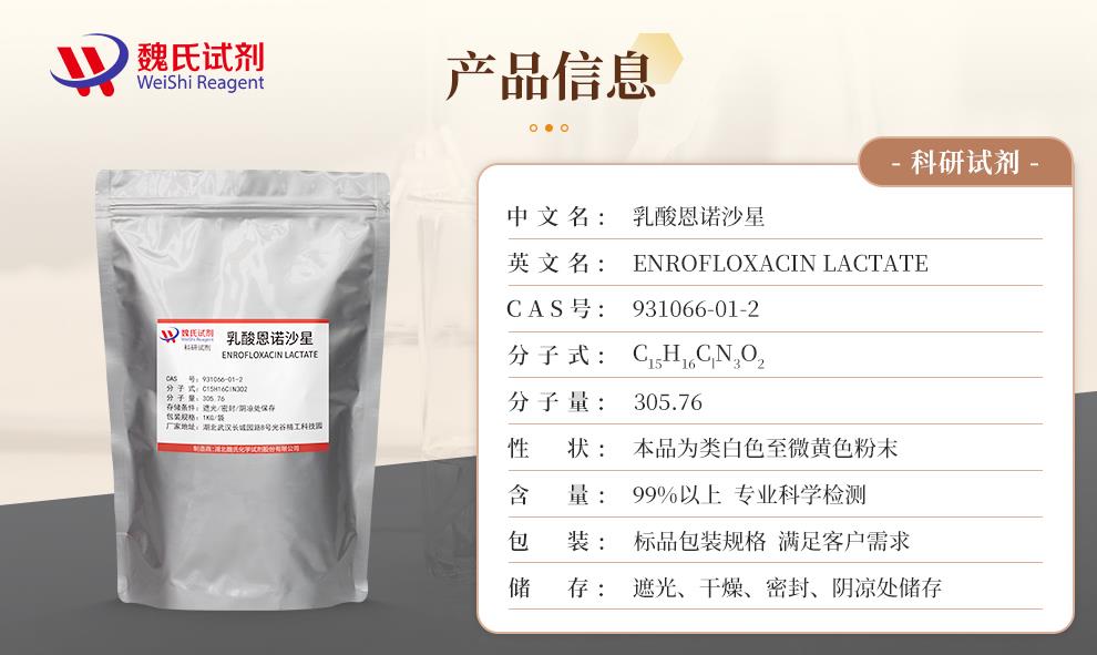 (咖啡色1)产品信息—乳酸恩诺沙星—931066-01-2.jpg