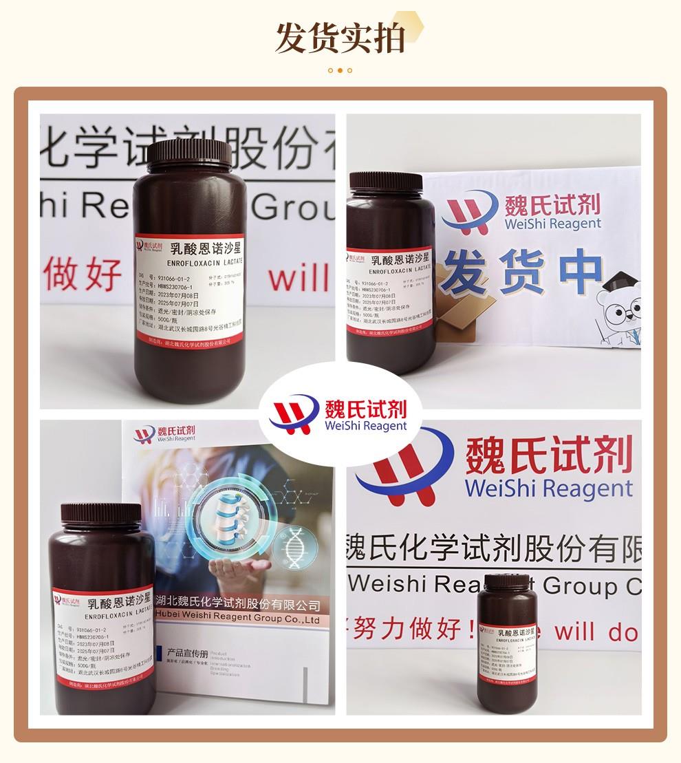 (咖啡色1)发货实拍—乳酸恩诺沙星—931066-01-2.jpg