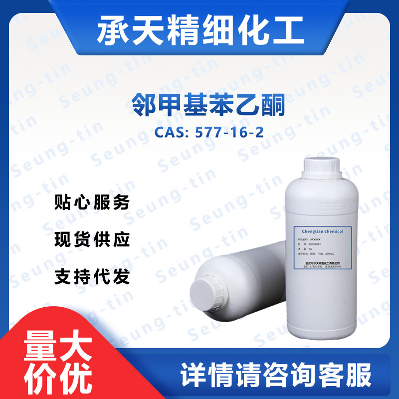 邻甲基苯乙酮 577-16-2