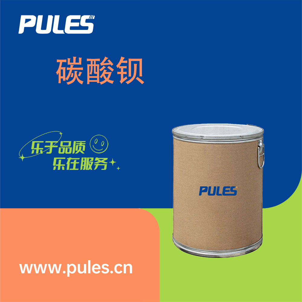 碳酸钡 513-77-9 工业级