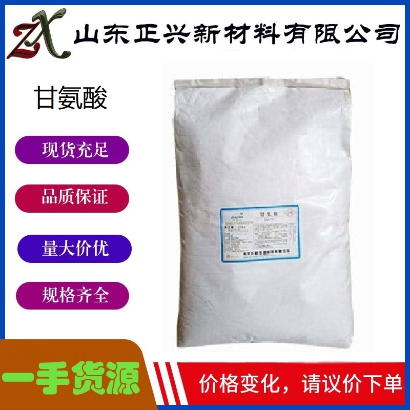 甘氨酸  56-40-6  用于饮料和食品添加剂营养强化剂  