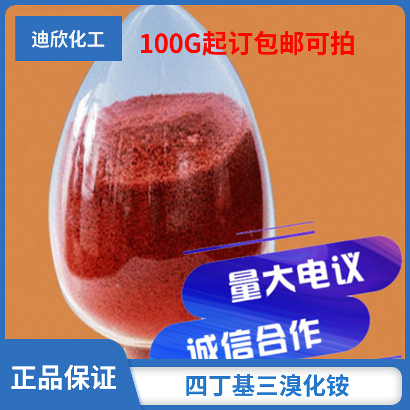 四丁基三溴化铵