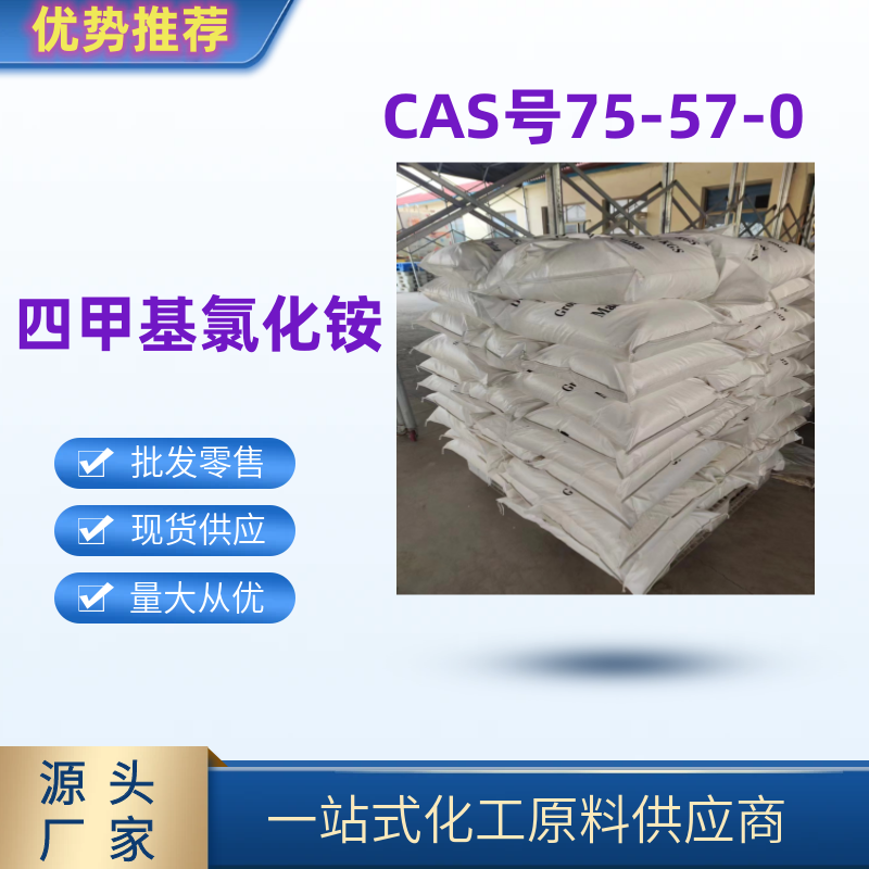 四甲基氯化铵 精选货源国标优级品75-57-0 一袋起发