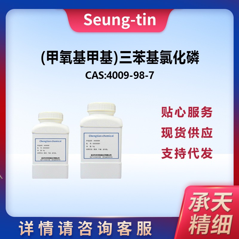 (甲氧基甲基)三苯基氯化鏻 4009-98-7