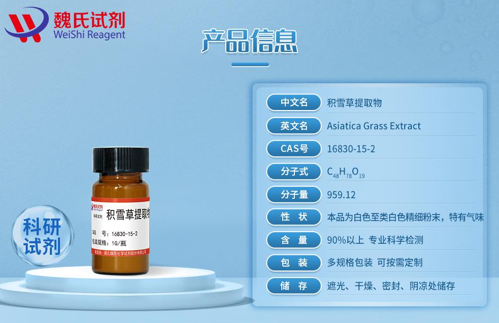 产品信息4—积雪草提取物—16830-15-2.jpg