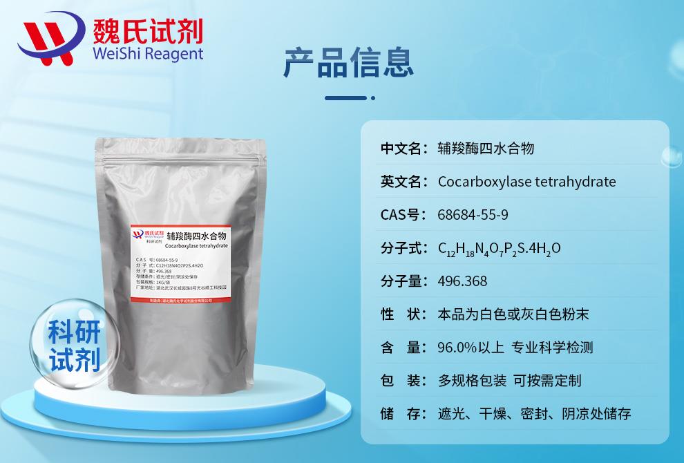 产品信息3——辅羧酶四水合物—68684-55-9.jpg