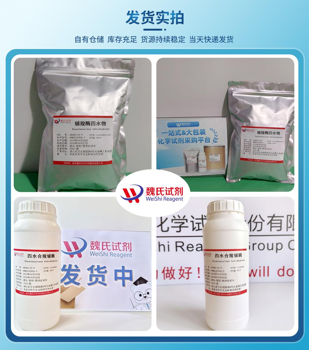 发货实拍3——辅羧酶四水合物—68684-55-9.jpg