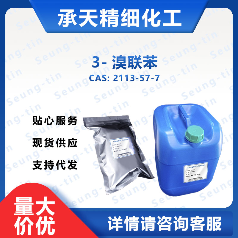 3-溴联苯 2113-57-7