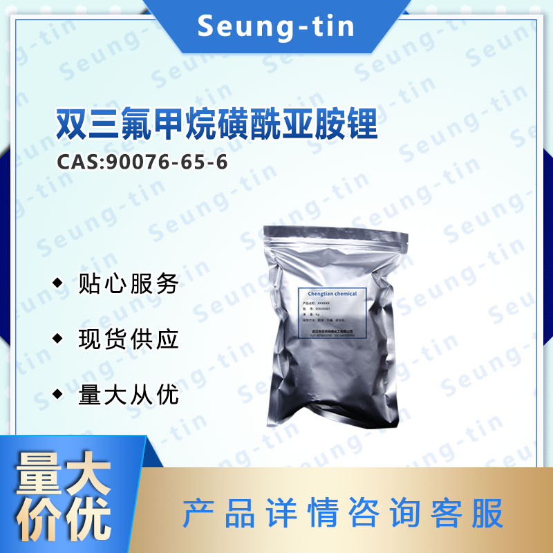 双三氟甲磺酰亚胺锂 90076-65-6