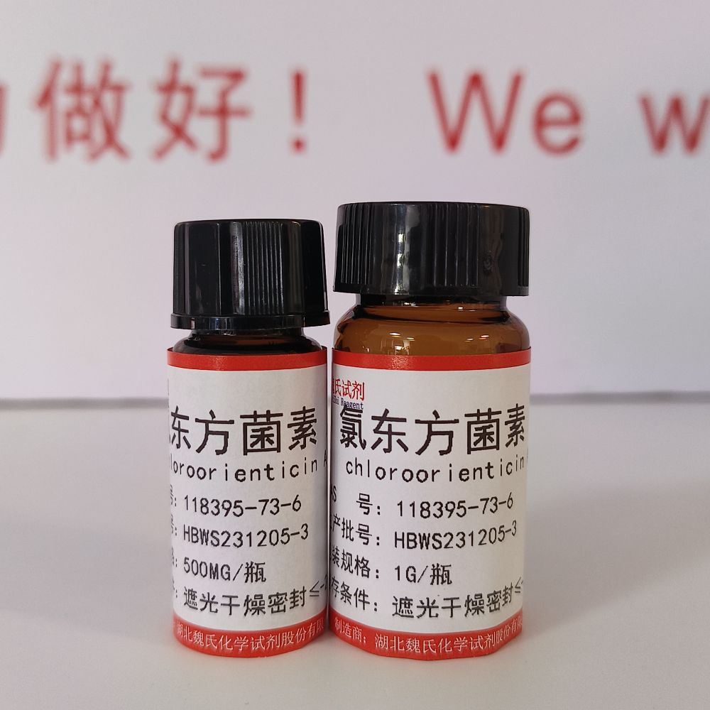 魏氏试剂  氯东方菌素A—118395-73-6