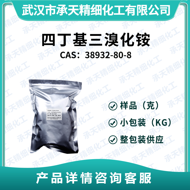 四丁基三溴化铵 38932-80-8