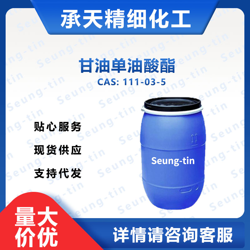 甘油单油酸酯 111-03-5