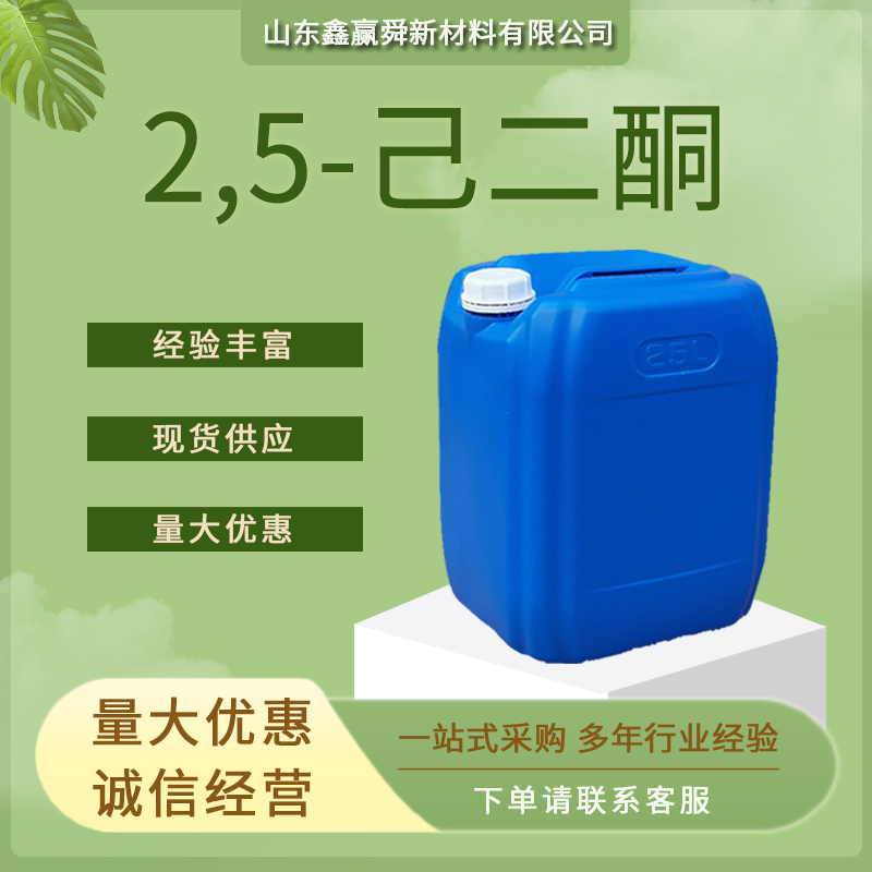 2,5-己二酮 110-13-4 丙酮基丙酮 质量好 价优惠 库存充足 规格齐全 桶装