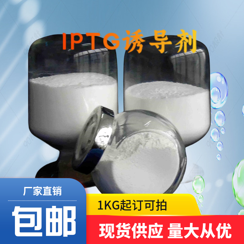 异丙基-β-D-硫代半乳糖苷|IPTG诱导剂