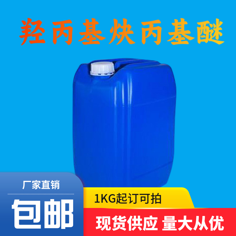 羟丙基炔丙基醚|丙炔醇丙氧基化合物