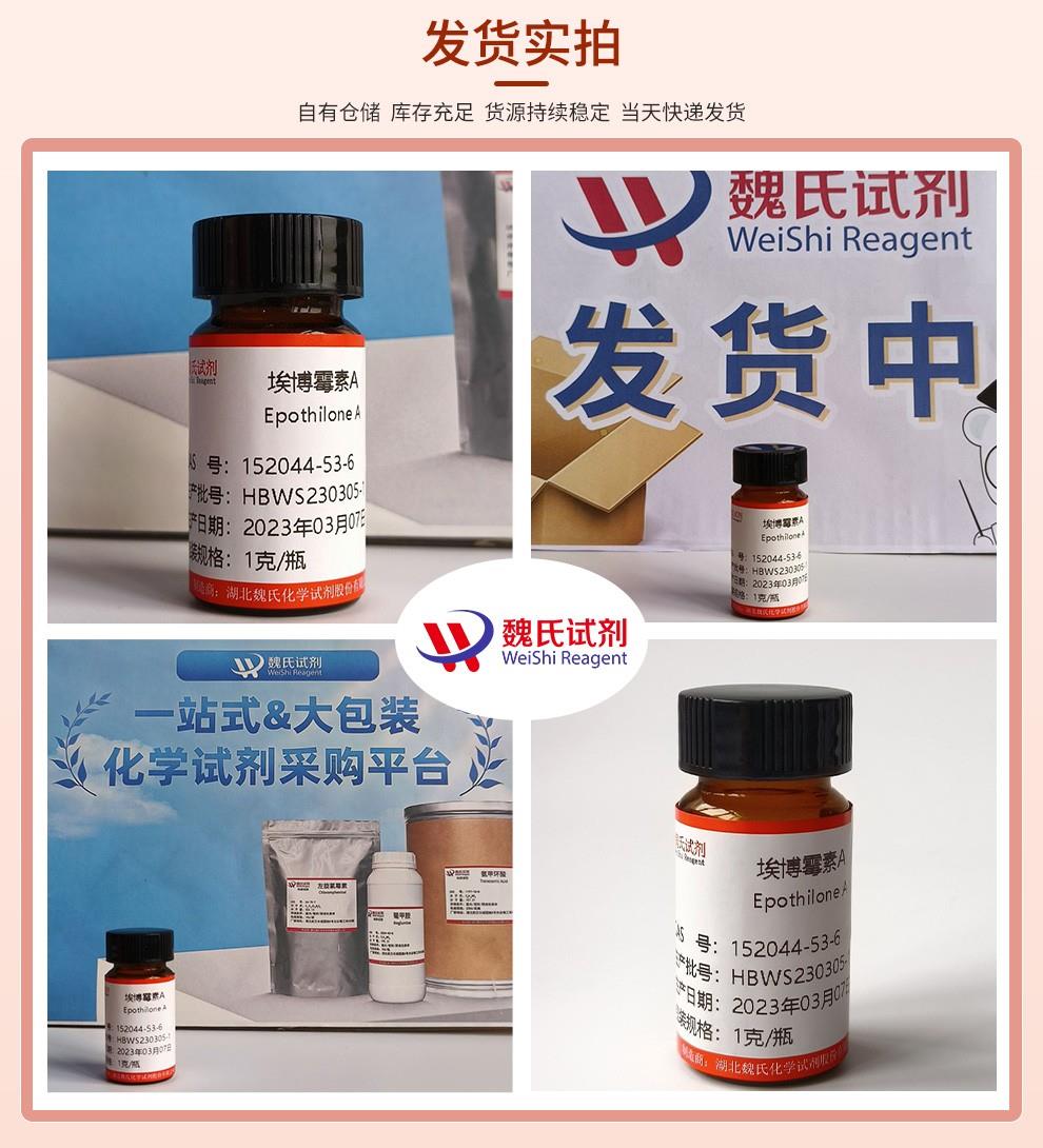 发货实拍13—埃博霉素 A—152044-53-6.jpg