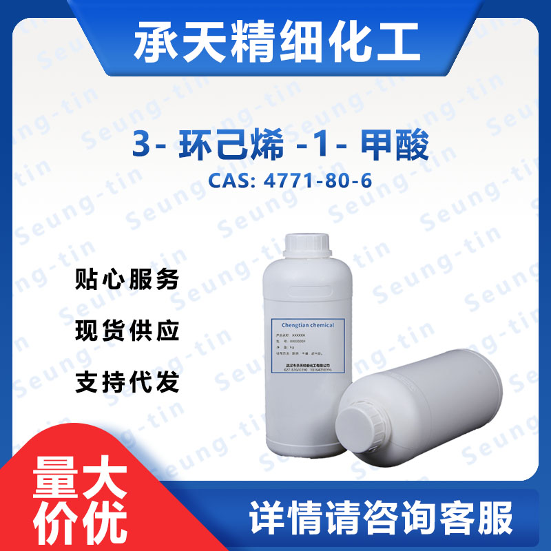 3-环己烯-1-甲酸 4771-80-6