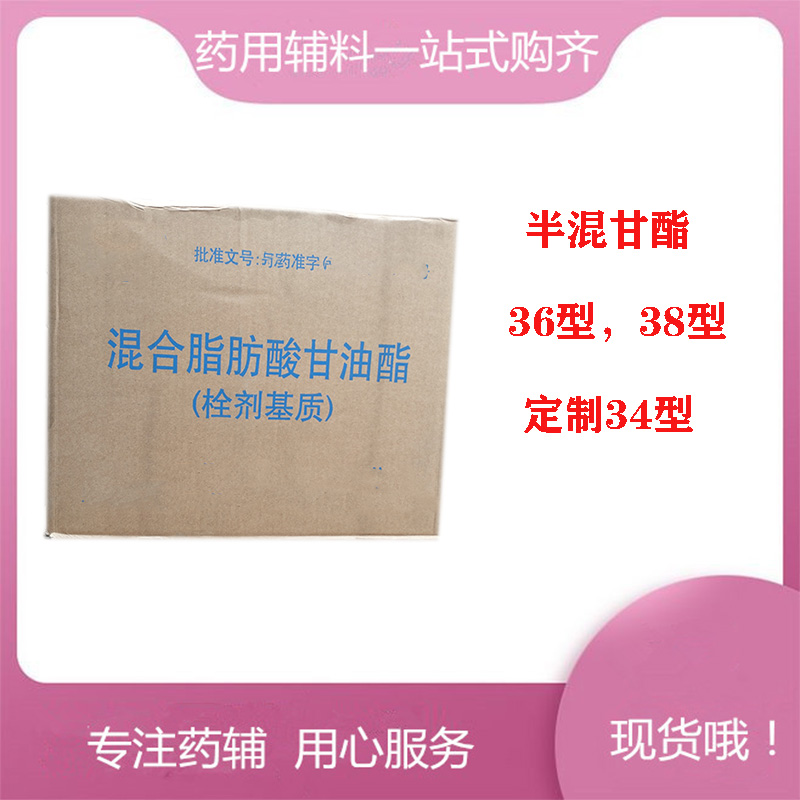 混合脂肪酸甘油酯（药用辅料）36/38型，赋形剂，用作栓剂基质，有质检单，20kg