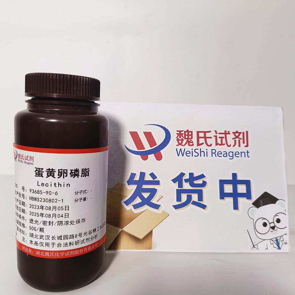 魏氏试剂  蛋黄卵磷脂—93685-90-6