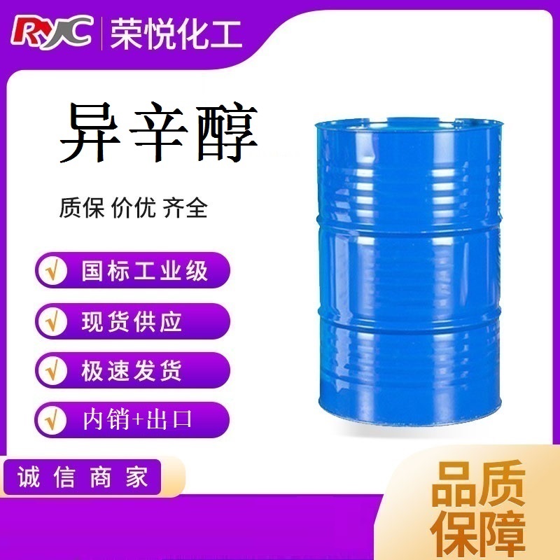 国标工业级异辛醇出口增塑剂和耐寒辅助增塑剂原料