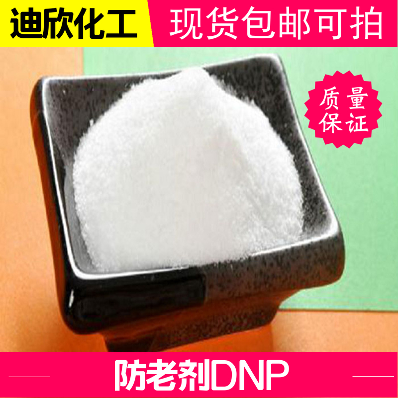 防老剂DNP