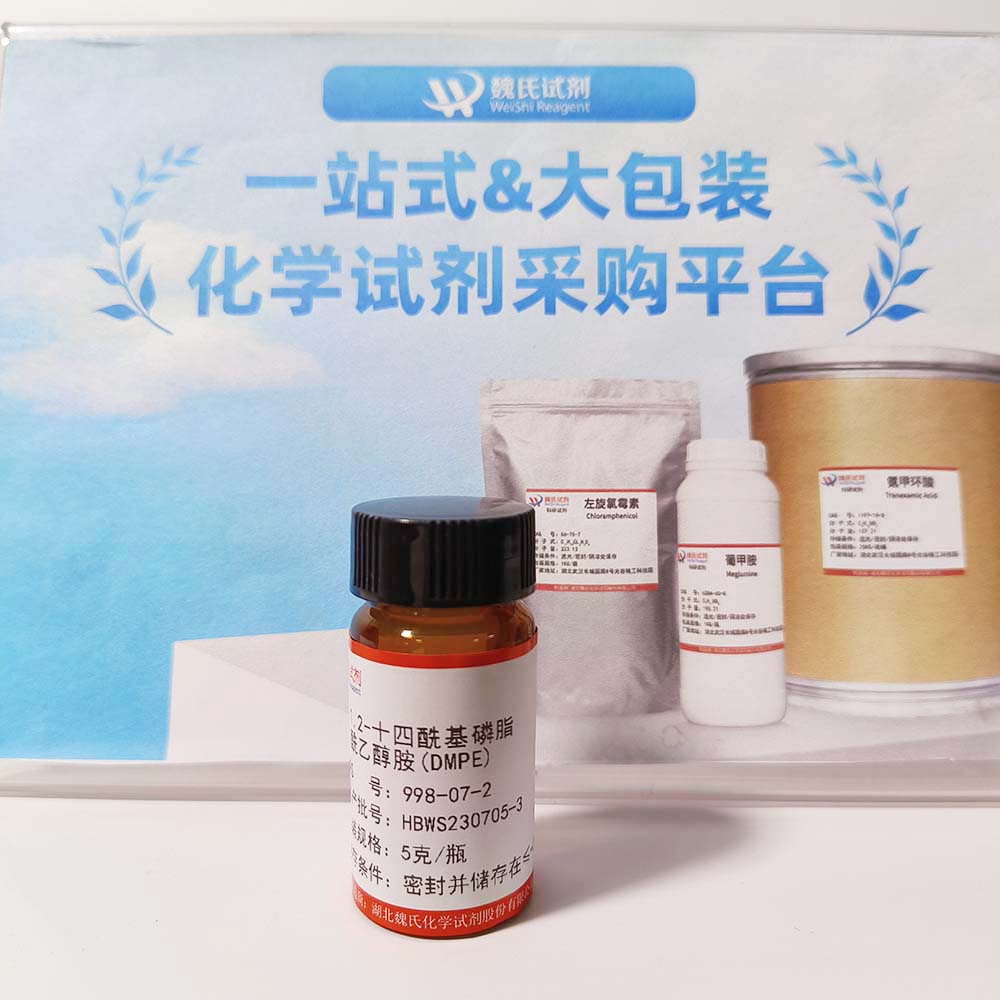 魏氏试剂  磷脂酰乙醇胺—998-07-2