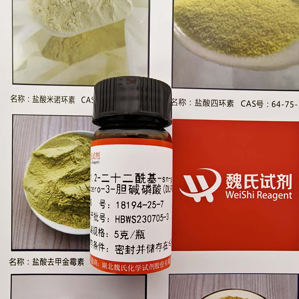 魏氏试剂  二硬脂酰磷脂酰甘油—67232-82-0