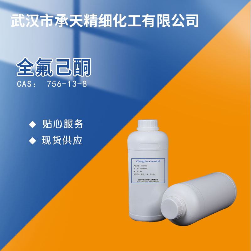全氟己酮756-13-8 